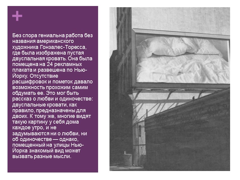 Без спора гениальна работа без названия американского художника Гонзалес-Торесса, где была изображена пустая двуспальная